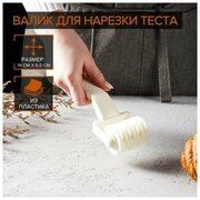 Валик для нарезки теста Доляна «Сетка», 19 см