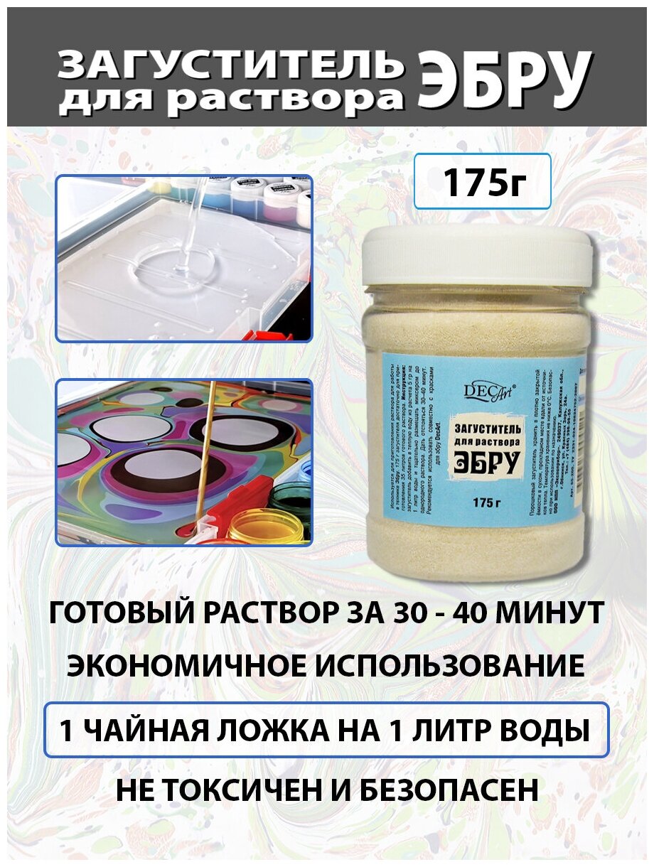 Загуститель для Эбру DecArt, 175г. Экспоприбор