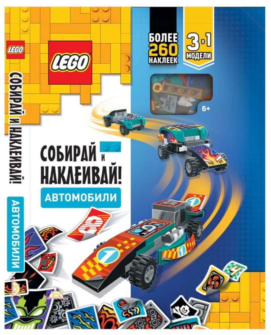 LEGO Iconic - Собирай и Наклеивай! Автомобили (книга с наклейками + конструктор LEGO) - фото №1