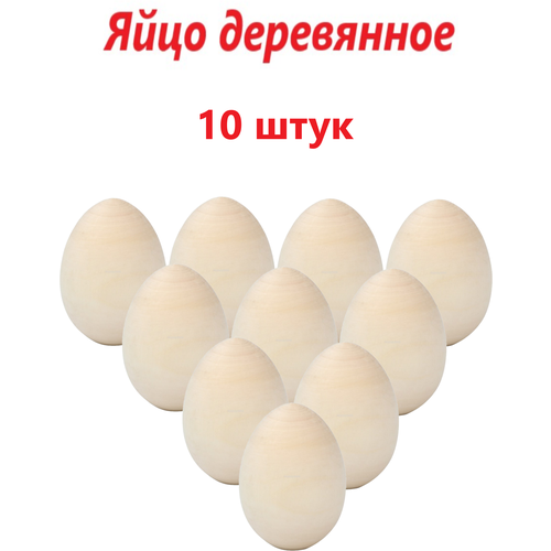 Заготовка для росписи яйцо деревянное пасхальное 10 шт заготовка для поделки яйцо пасхальное деревянное 10 штук