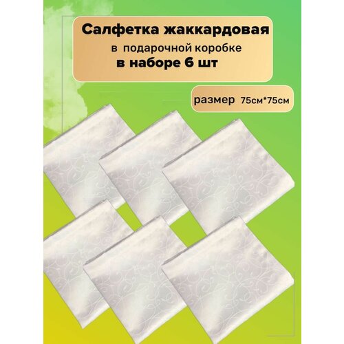 Салфетка жаккардовая сервировочная, размер 75см*75см (6шт) принт узор. В коробке