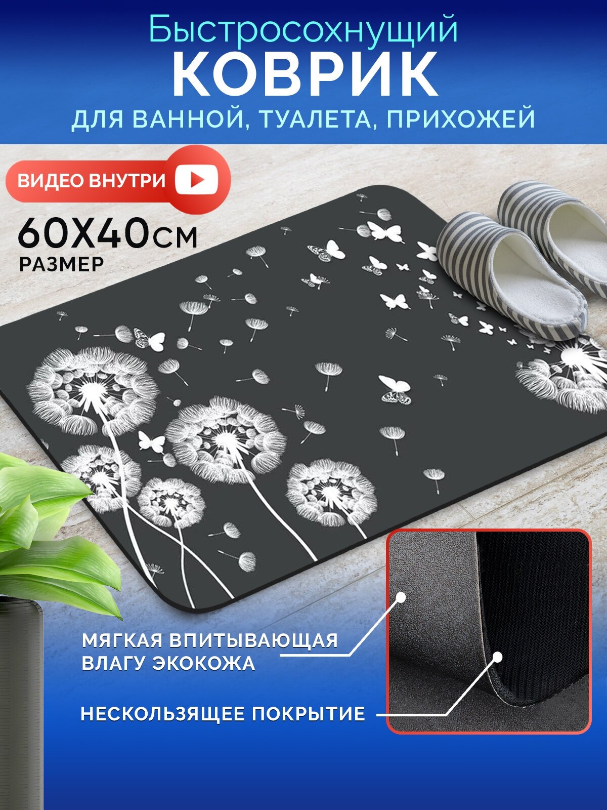 Коврик для ванной комнаты и туалета 60х40, влаговпитывающий, быстросохнущий, противоскользящий в прихожую. Одуванчики. - фотография № 1