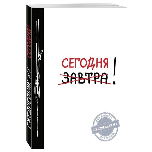 Ежедневник ЭКСМО Сегодня! недатированный, А5, 160 листов, белый