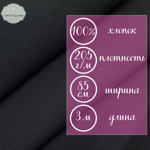 Ткань диагональ черная / диагональ костюмная хлопок 100% / отрез 3 метра ткань диагональ черная диагональ костюмная хлопок 100% отрез 3 метра