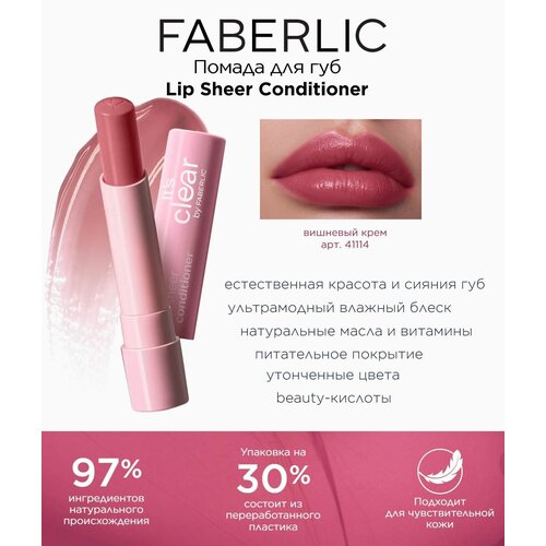 Помада для губ Lip Sheer Conditioner Фаберлик