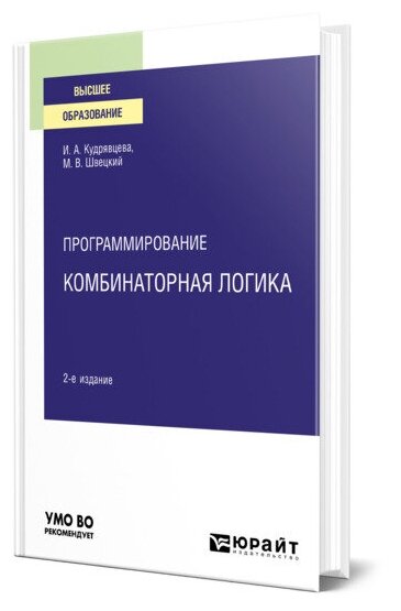 Программирование: комбинаторная логика 2-е изд., пер. и доп. Учебное пособие для вузов - фото №1