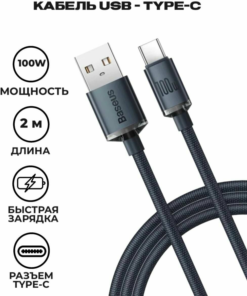 Кабель Baseus Crystal Shine Series Fast Charging Data Cable USB to Type-C 100W 2m Black (CAJY000501)