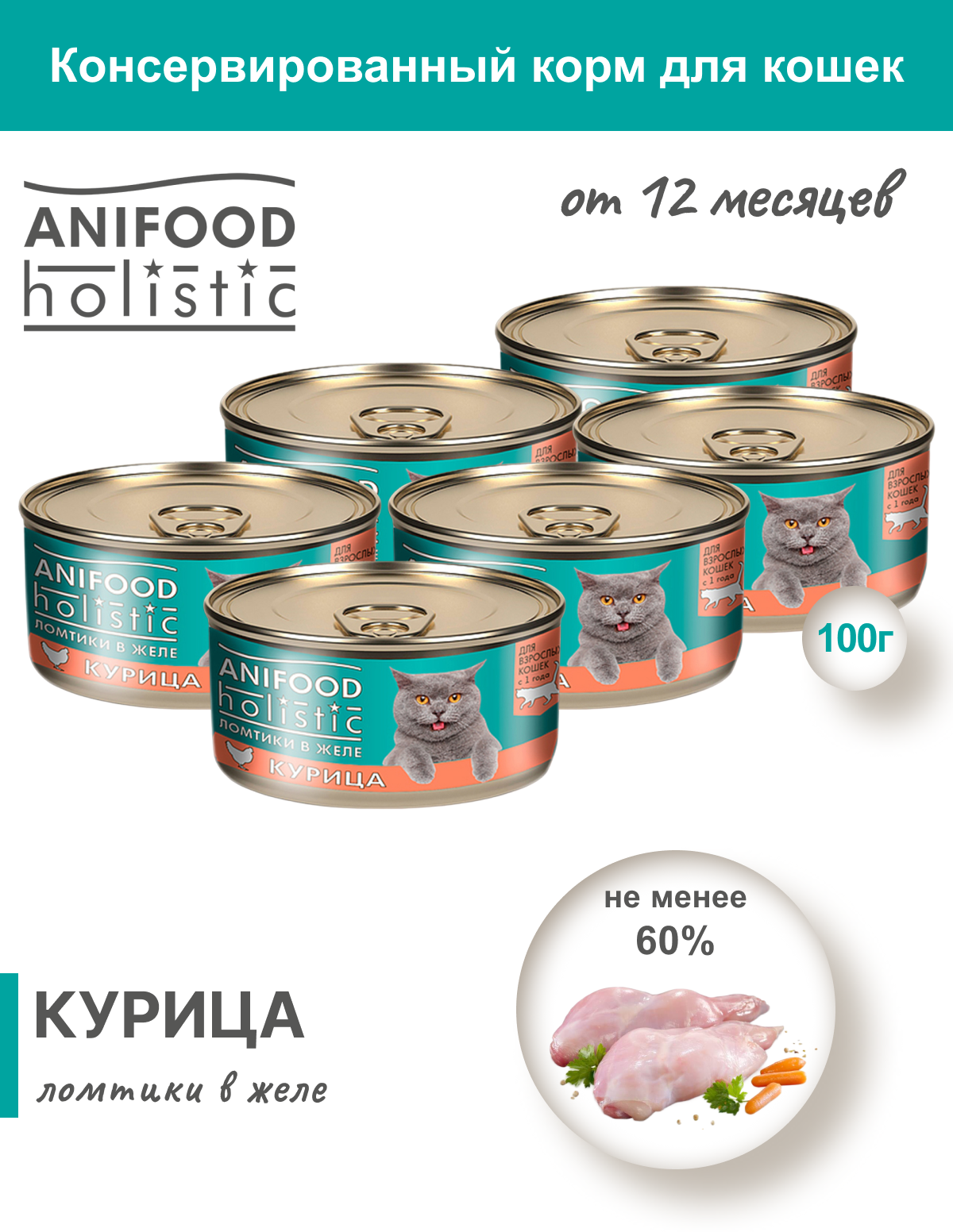 Консервы для кошек Anifood Holistic курица ломтики в желе, 100 гр * 6 шт - фотография № 2