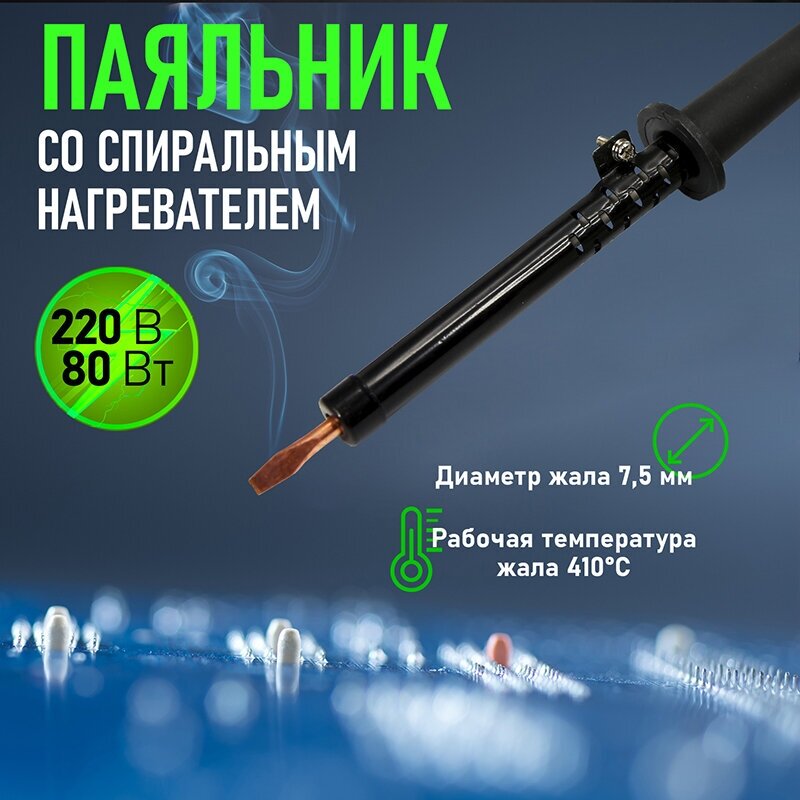 Паяльник Rexant 12-0280-1 80Вт 220В ПП80 ЭПСН электрический - пластиковая ручка