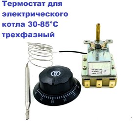 Термостат для электрического котла 30-85гр.С трехфазный регулируемый с ручкой