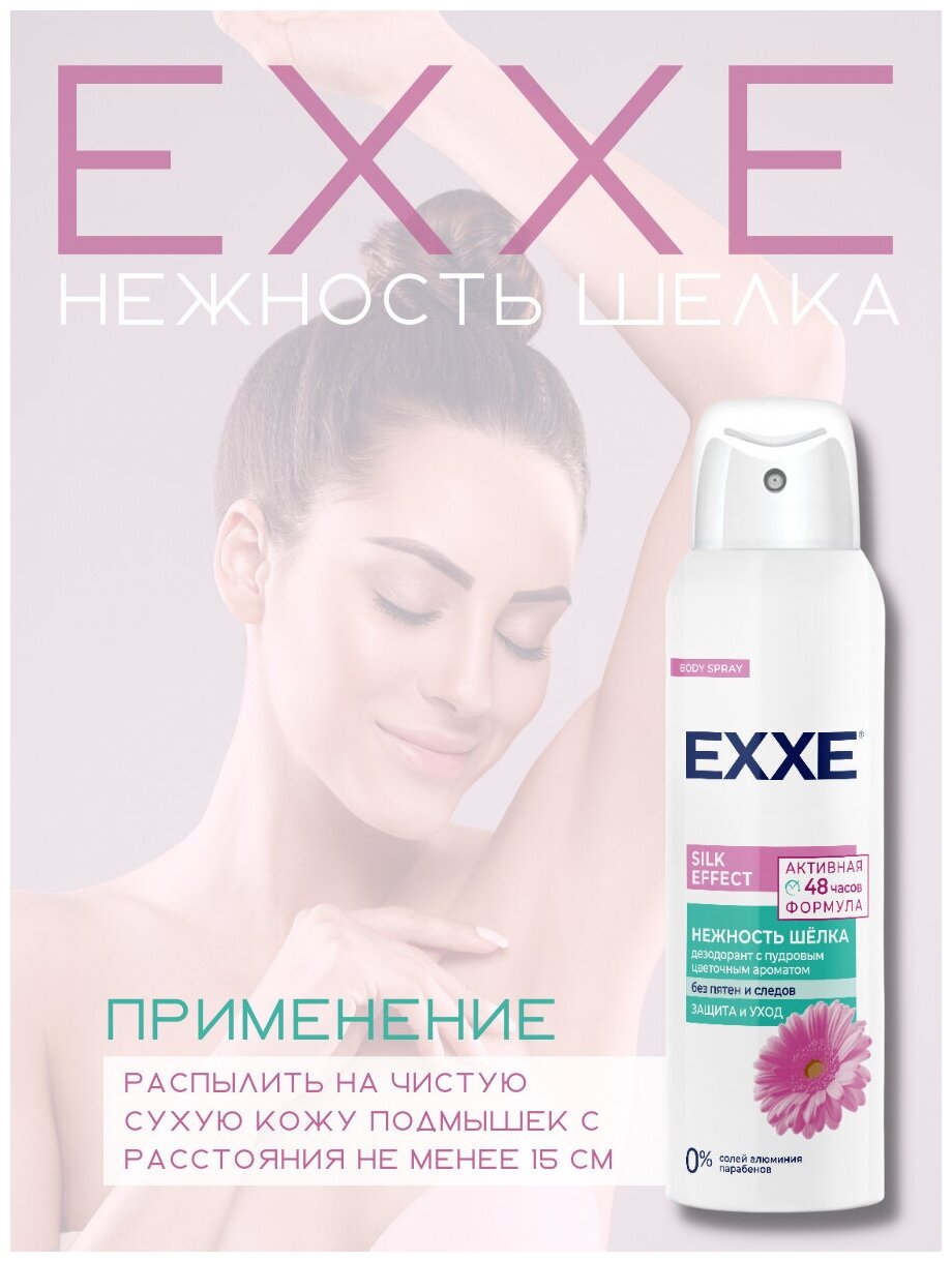 EXXE женский дезодорант Silk effect Нежность шёлка, 150 мл (спрей)