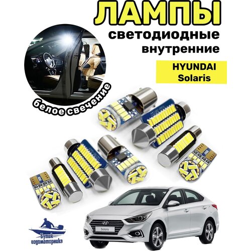 Лампы светодиодные для Hyundai Solaris