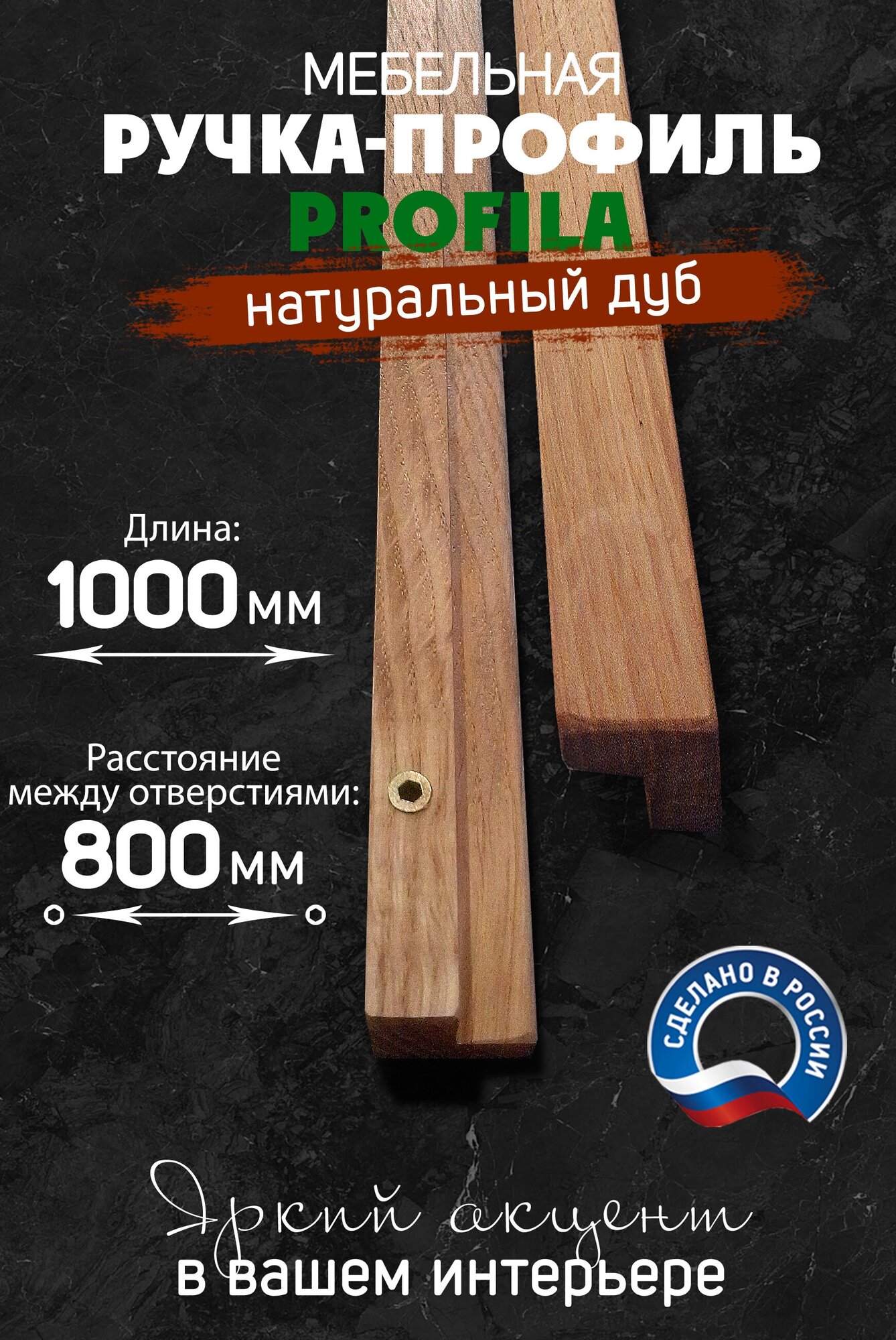 Ручка мебельная PROFILA из натурального дуба 1000 мм. (расстояние м/о 800 мм.) Ручка-профиль в скандинавском стиле 100 см. Комплект 2 шт.