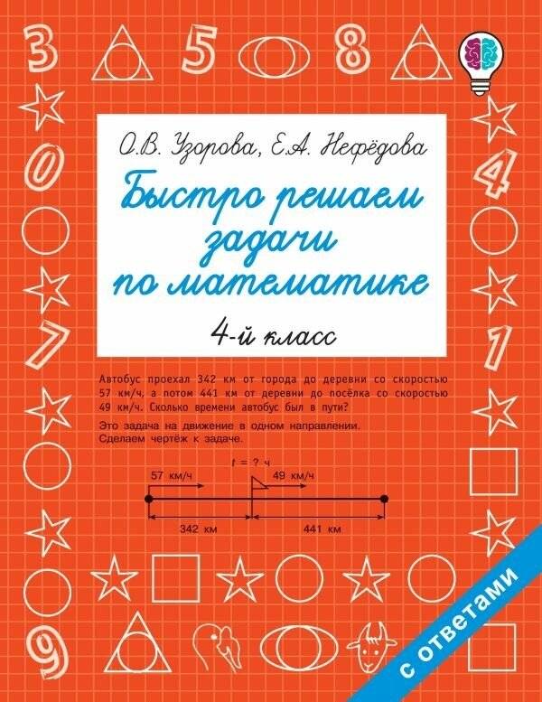 Узорова О. В. Быстро решаем задачи по математике. 4 класс