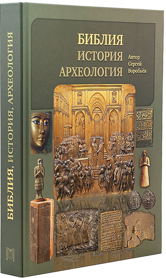 Библия, история, археология. Ветхий Завет в контексте исторических и археологических открытий - фото №9
