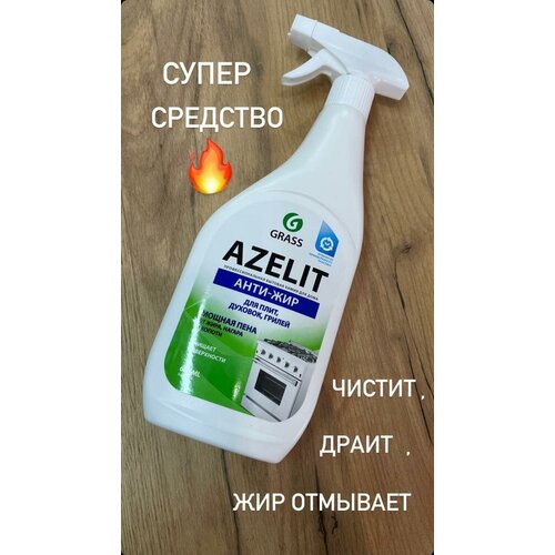 Grass Azelit Анти-Жир Для плит, духовок, грилей 2шт