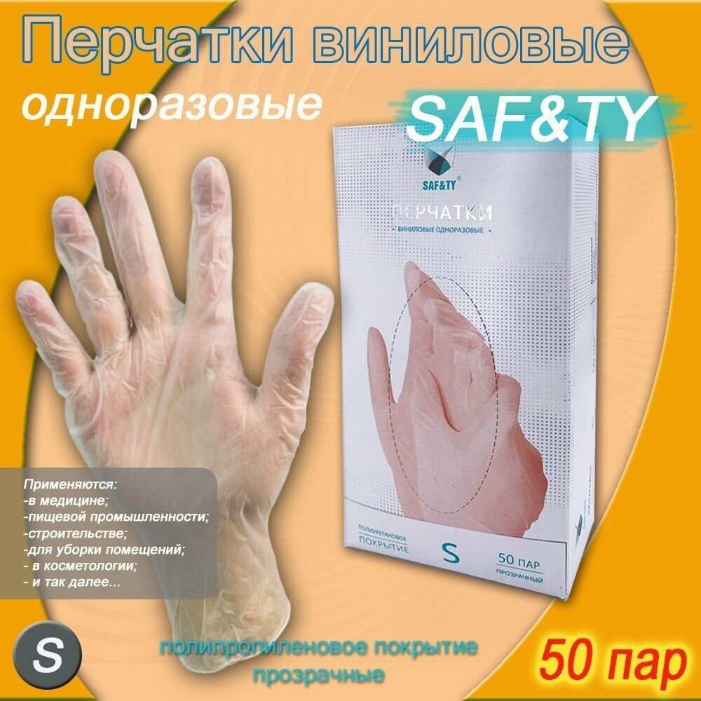 Перчатки виниловые гладкие прозрачные SAFETY 50 пар размер S