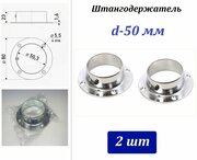 Штангодержатель (фланец) круглый d-50мм (комплект 2шт), хром