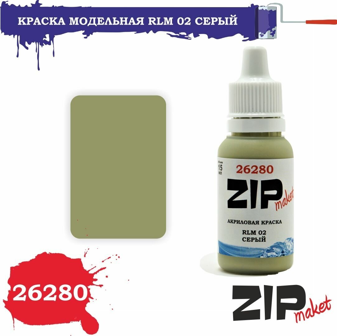 Акриловая краска для сборных моделей 26280 RLM 02 серый ZIPmaket