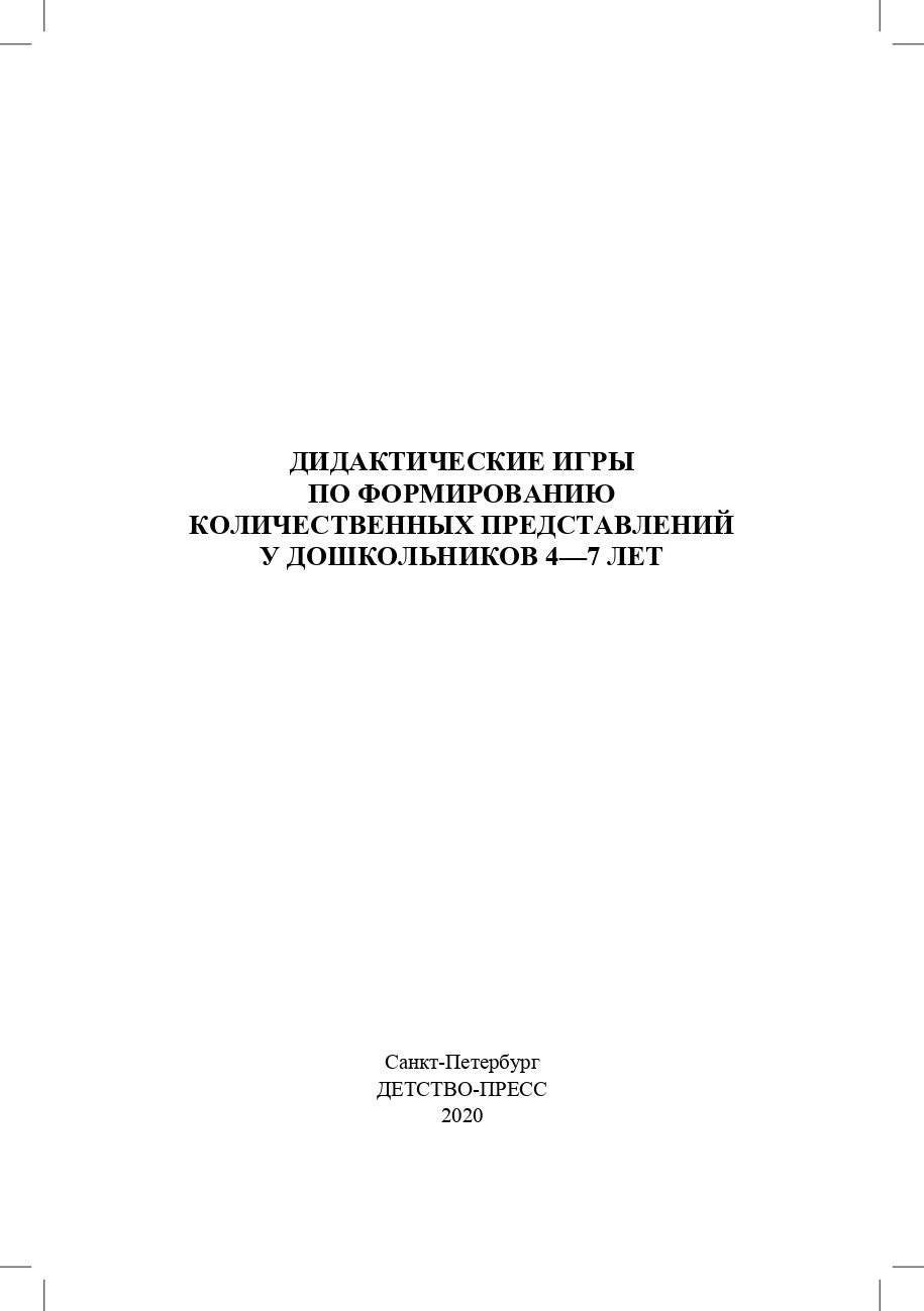 Дидактические игры по формированию количественных представлений у дошкольников 4-7 лет. - фото №5