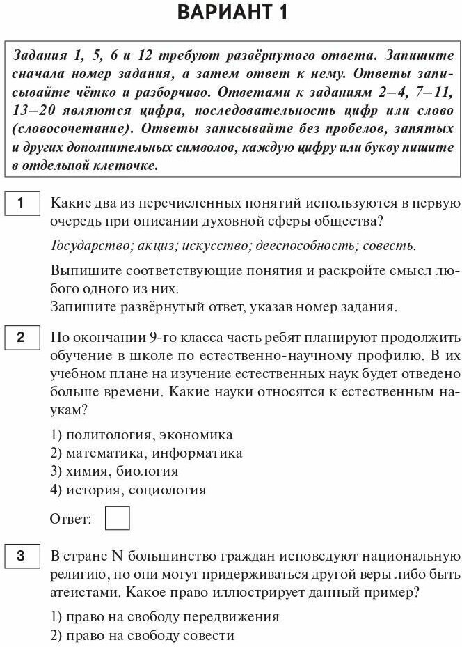 ОГЭ 2023 Обществознание. 9 класс. 30 тренировочных вариантов - фото №15