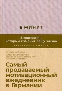 Изображение товара 6 минут. Ежедневник, который изменит вашу жизнь