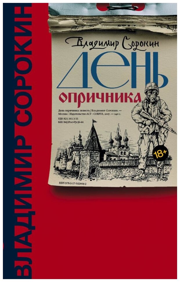 День опричника (Сорокин Владимир Георгиевич) - фото №1