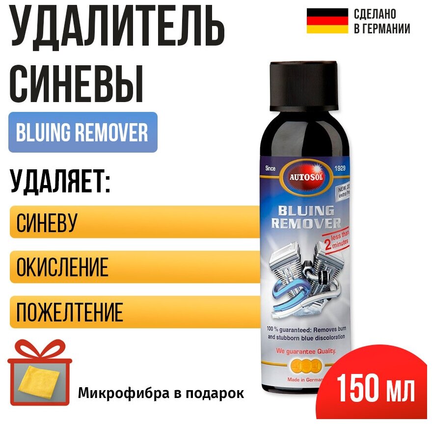 Удалитель синевы с металла Autosol Bluing Remover объем 150 мл 11E01290 + микрофибра в подарок