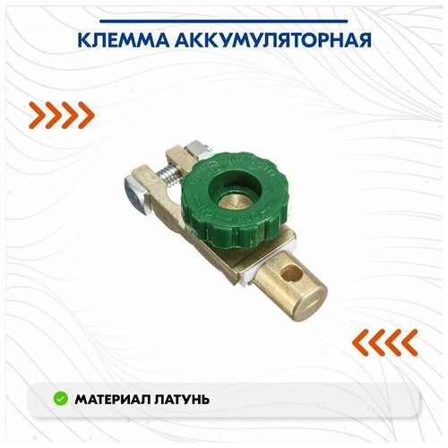 Клемма аккумуляторная