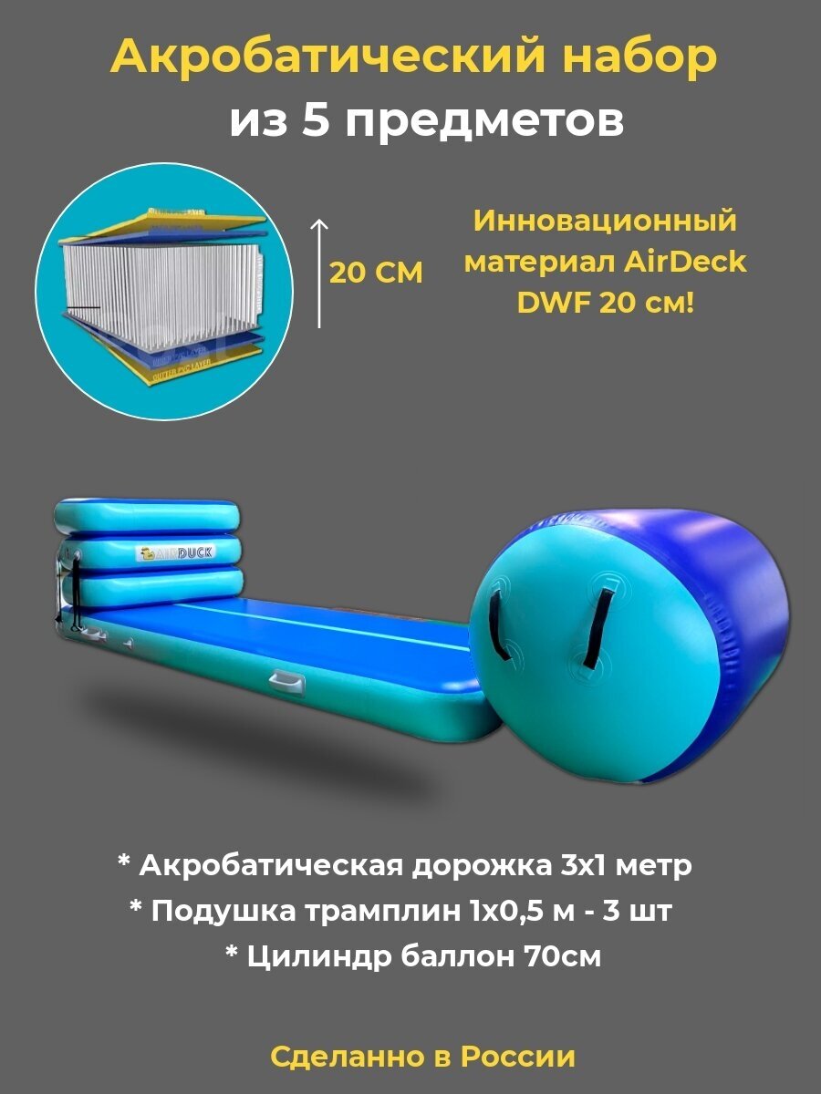 Надувной акробатический набор 5 в 1