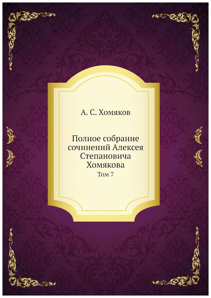 Полное собрание сочинений Алексея Степановича Хомякова. Том 7