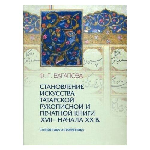 Становление искусства татарской рукописной и печатной книги XVII-начала XXвв. Стилистика и символика