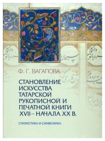 Становление искусства татарской рукописной и печатной книги XVII-начала XXвв. Стилистика и символика - фото №1
