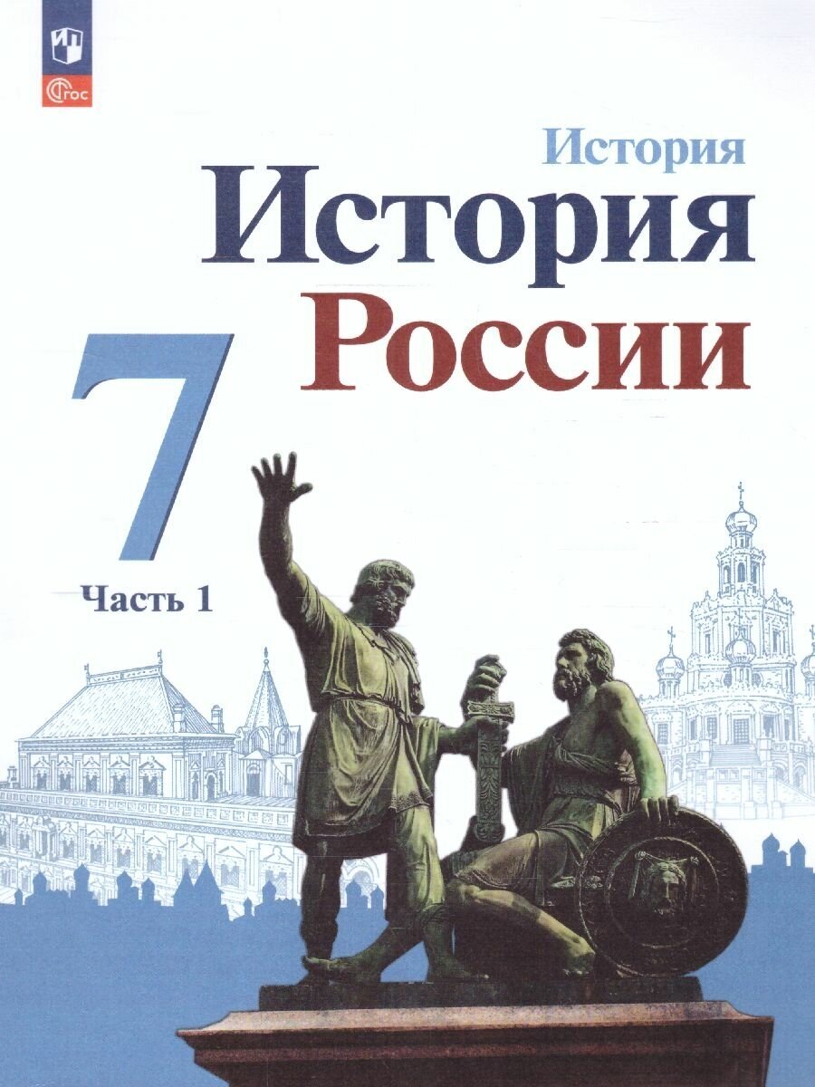 История. История России. 7 класс. Учебник. В двух частях. Часть 2 - фото №2