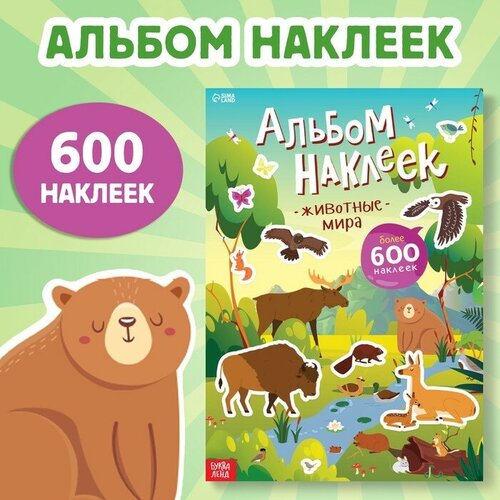 Альбом наклеек Животные мира, 600 наклеек