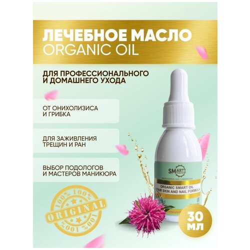 Organic oil смарт масло монарды от онихолизиса