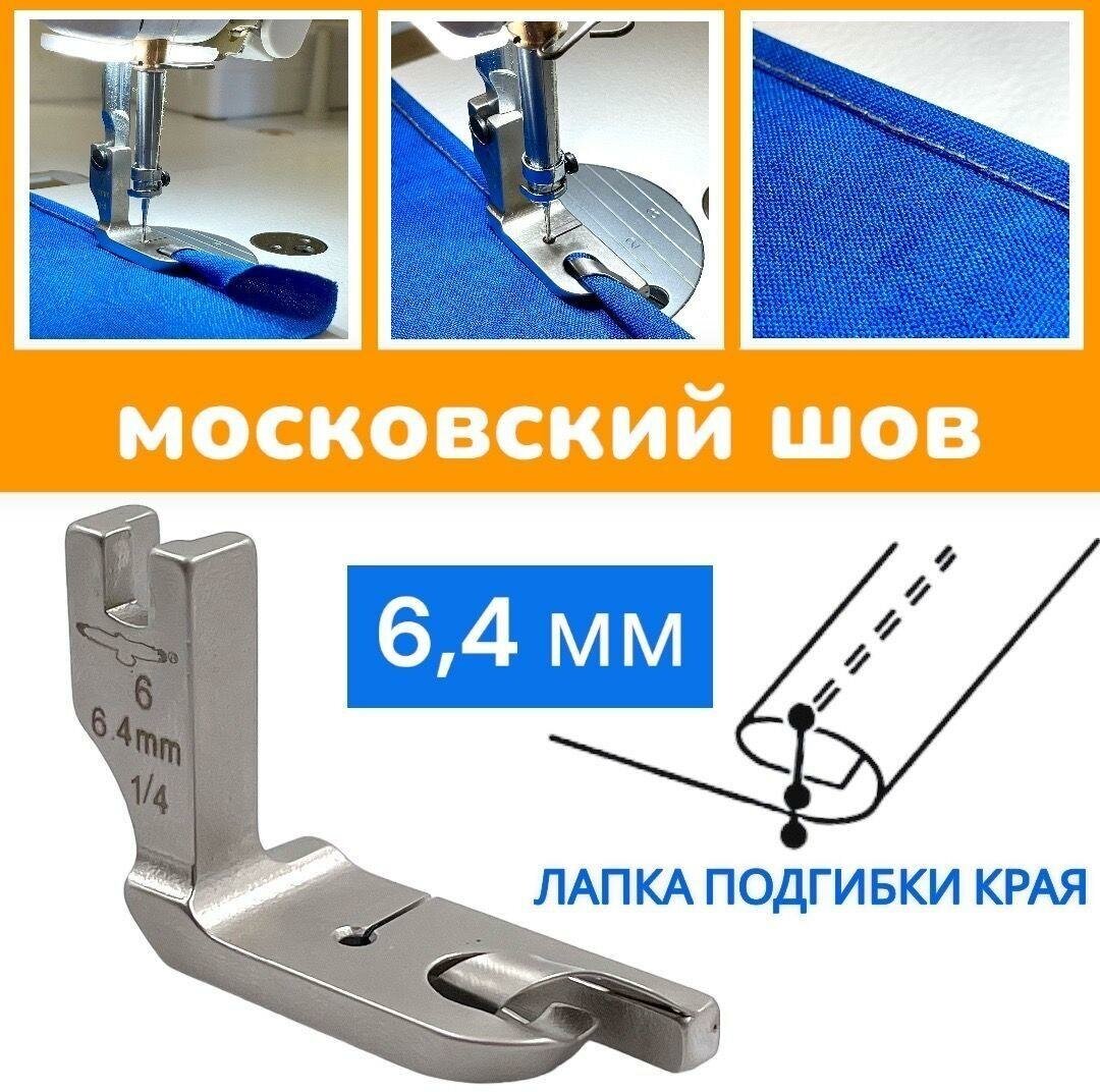 Лапка подгибки края 6,4мм/ московский шов/ для промышленных швейных машин AURORA BRUCE JACK JUKI