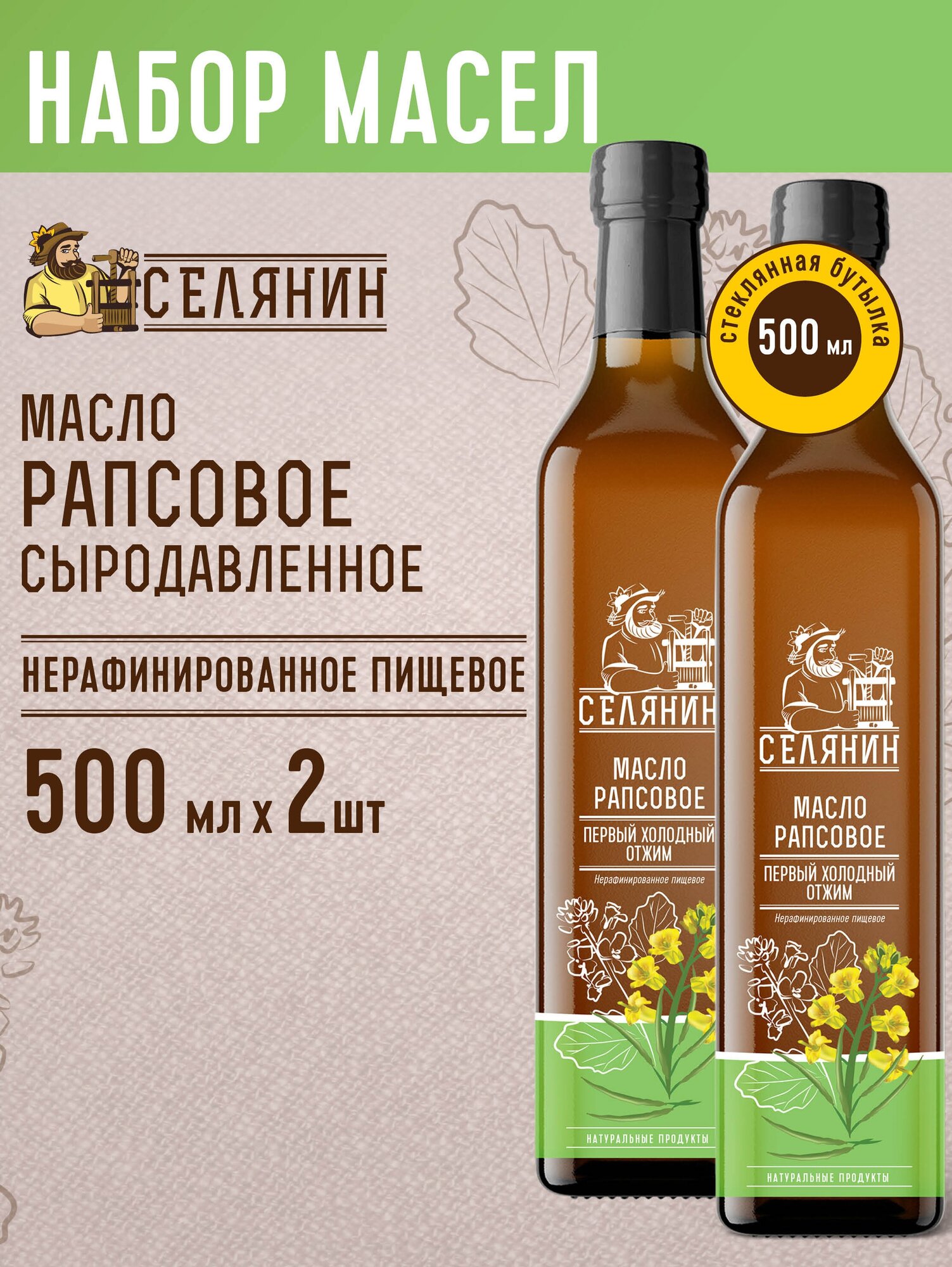 Набор6 Масло рапсовое, 500мл.*2шт, нерафинированное, холодного отжима, пищевое, растительное, стекло