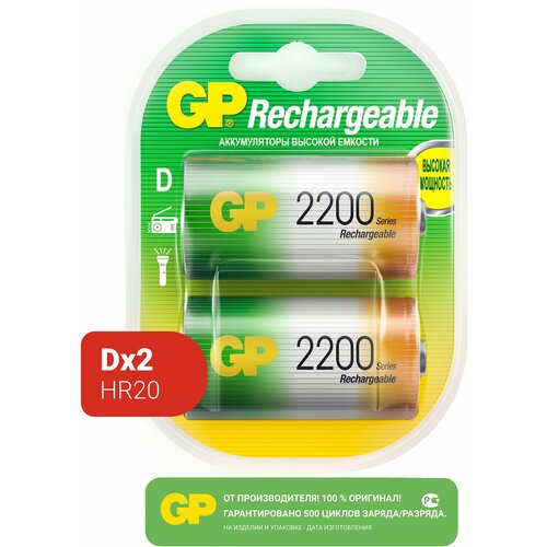 Аккумулятор Ni-Mh 2200 мА·ч 1.2 В GP Rechargeable 2200 Series D, в упаковке: 2 шт. аккумулятор ni mh 2200 ма·ч 1 2 в gp rechargeable 2200 series c в упаковке 2 шт