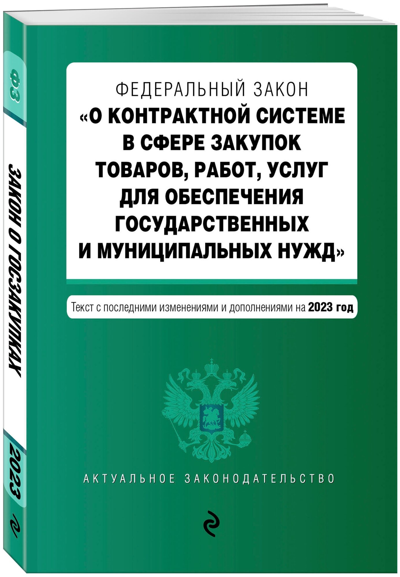 ФЗ "О контрактной системе в сфере закупок товаров, работ, услуг для обеспечения государственных и муниципальных нужд". В ред. на 01.02.23 / ФЗ №44-ФЗ - фото №1