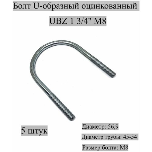 Болт U-образный оцинкованный UBZ 1 3/4' М8, 5 штук