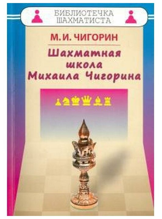Шахматная школа Михаила Чигорина - фото №1
