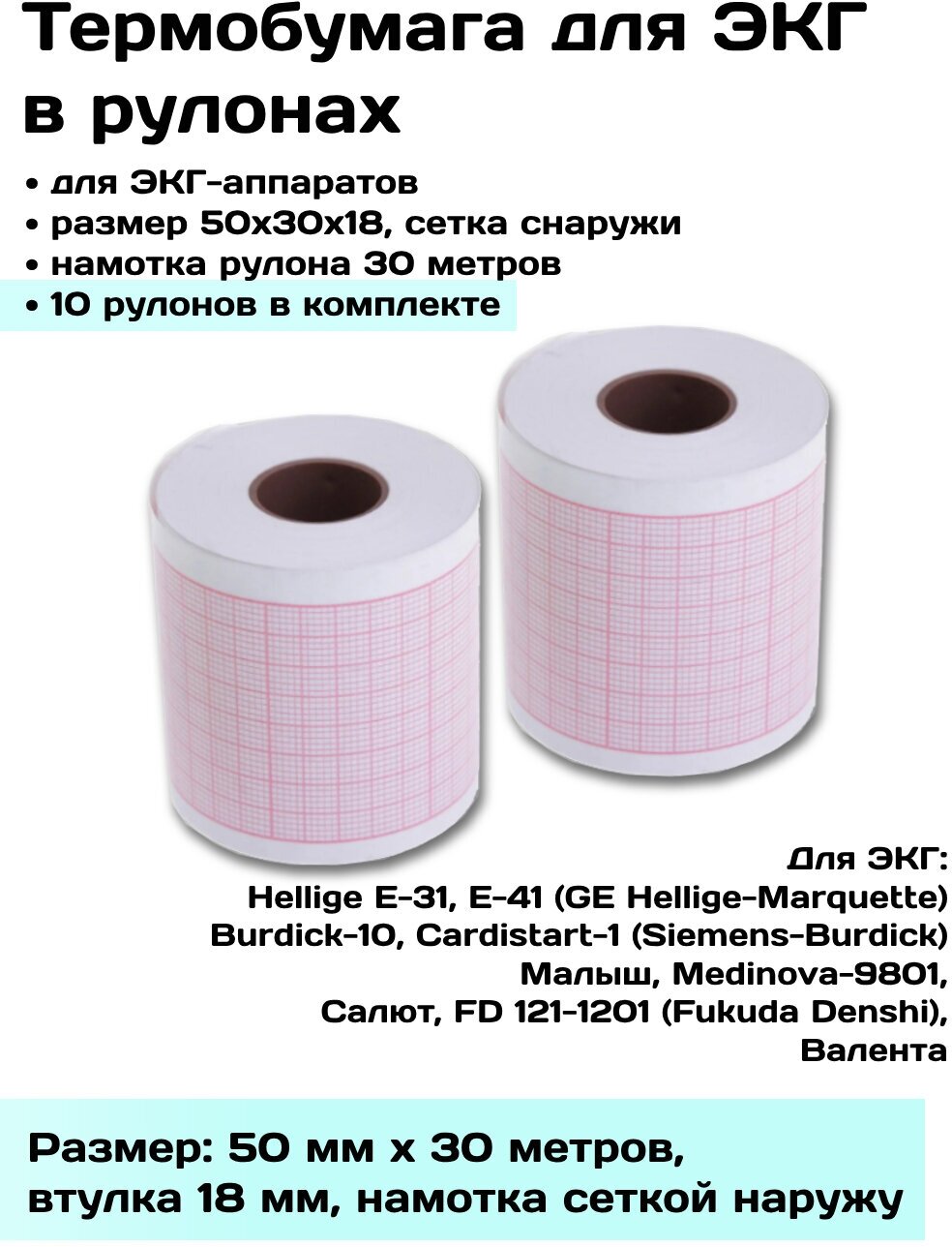 Термобумага ЭКГ в рулонах 50х30х18 наружн - 10 рулонов, лента, бумага регистрирующая ЭКГ