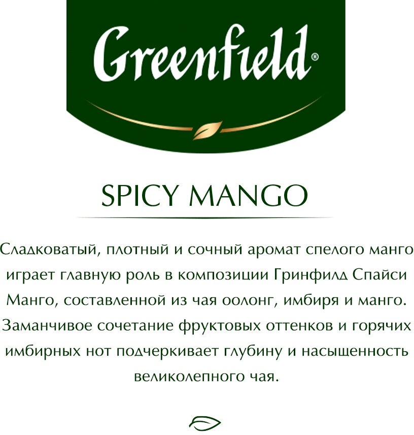 Чай Greenfield Spicy mango 25*1.5г - фото №6