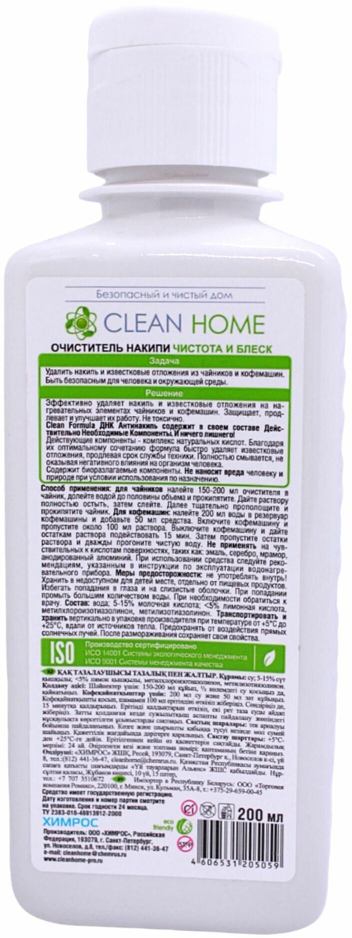 Очиститель накипи CLEAN HOME чистота и блеск 200мл ПЭТ 4606531205059 - фотография № 12