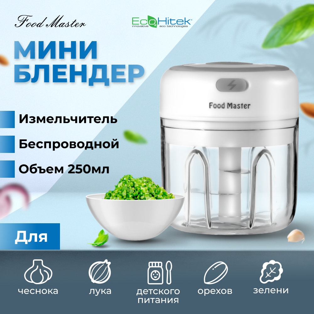 Мини блендер измельчитель Food Master. Объем чаши 250 мл. Беспроводной. Работает от аккумулятора. Чоппер для чеснока, зелени.