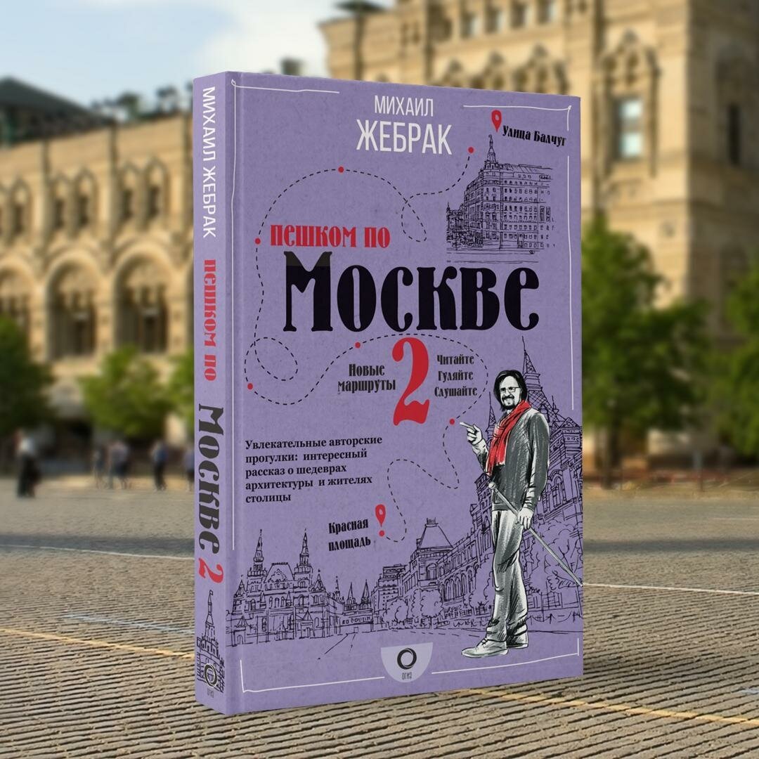 Пешком по Москве 2 (Жебрак Михаил) - фото №12