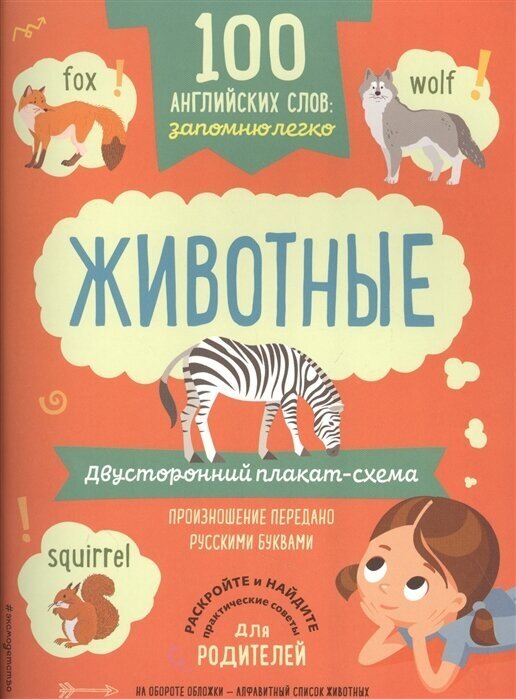 100 английских слов: запомню легко. Животные (двусторонний плакат-схема) - фото №1