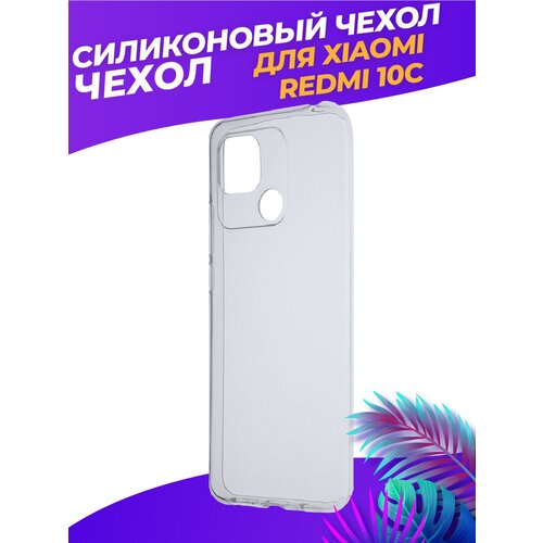 Силиконовый глянцевый транспарентный чехол для Xiaomi Redmi 10C силиконовый глянцевый транспарентный чехол для xiaomi redmi 9