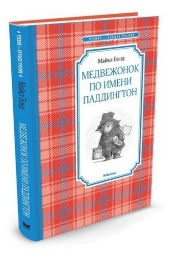 Медвежонок по имени Паддингтон. Бонд М.